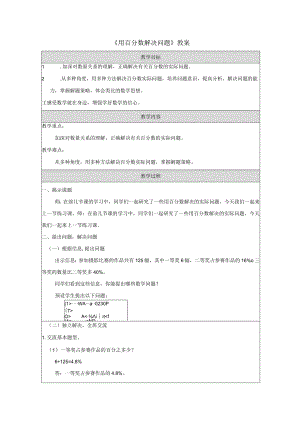 《用百分数解决问题》教案.docx