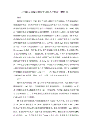 我国糖尿病视网膜病变临床诊疗指南（2022年）.docx