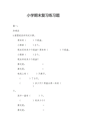小学期末复习练习题.docx