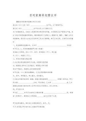 农村家禽承包协议书.docx