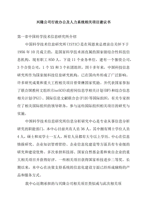 XX企业行政办公及人力资源系统项目建议书.docx