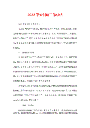 2022平安创建工作总结.docx