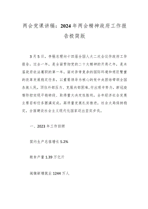 两会党课讲稿：2024年两会精神政府工作报告极简版..docx