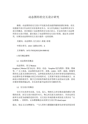 动态图形的交互设计研究.docx