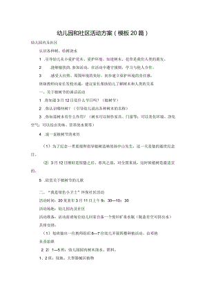 幼儿园和社区活动方案（模板20篇）.docx