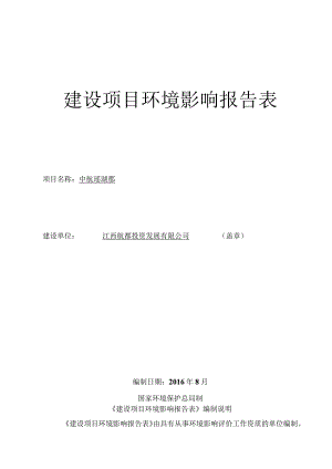江西航都投资发展有限公司中航瑶湖郡环境影响报告书.docx