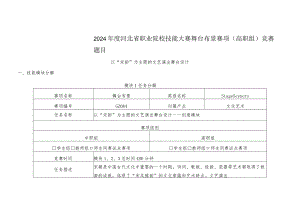 2024年河北省职业院校技能大赛舞台布景赛项赛题《以“宋韵”为主题的文艺演出舞台设计》.docx