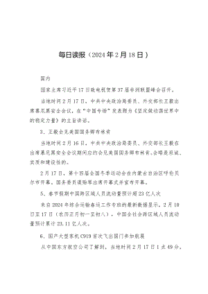 每日读报（2024年2月18日）.docx