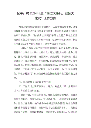 区审计局2024年度“岗位大练兵、业务大比武”工作方案.docx