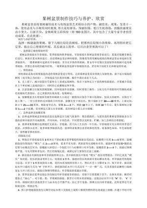 果树盆景制作技巧与养护、欣赏.docx