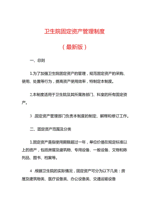 卫生院固定资产管理制度（最新版）.docx