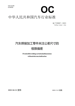 QC_T 29087-2023 汽车焊接加工零件未注公差尺寸的极限偏差.docx