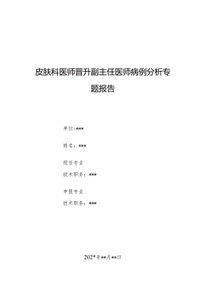皮肤科医师晋升副主任医师病例分析专题报告（线状银屑病病例）.docx
