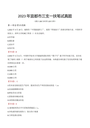 2023年宜都市三支一扶笔试真题.docx