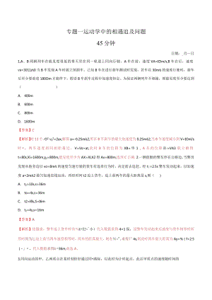 专题一 运动学中的相遇追及问题（解析版）.docx