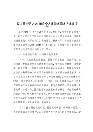 2023年度述职述德述法述廉报告（政法委书记）.docx