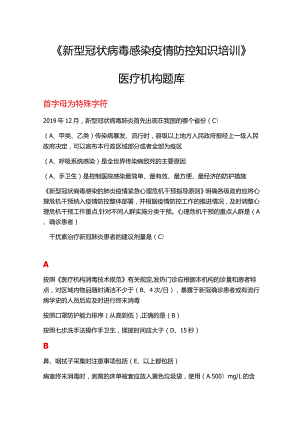2021年度《新型冠状病毒感染疫情防控知识培训》医疗机构题库.docx