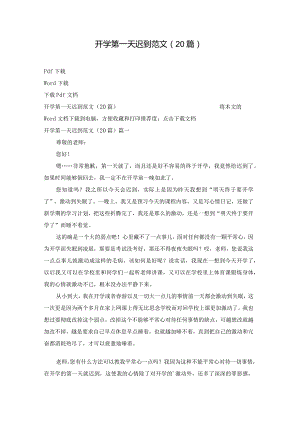 开学第一天迟到范文（20篇）.docx