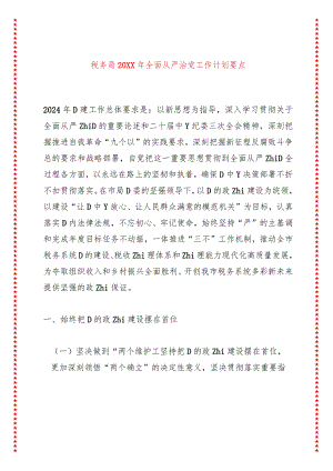 税务局20XX年全面从严治党工作计划要点.docx
