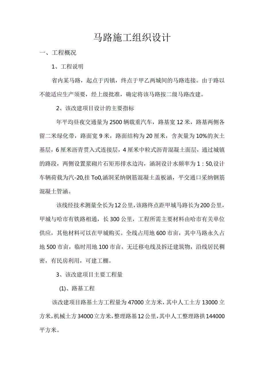 2024公路工程施工组织课程设计.docx_第1页