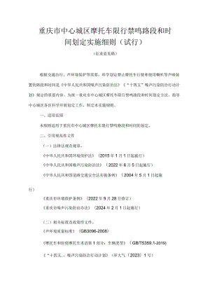 重庆市中心城区摩托车限行禁鸣路段和时间划定实施细则（试行）.docx