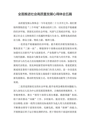 全面推进社会高质量发展心得体会五篇.docx