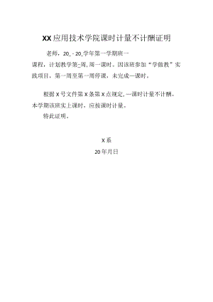 XX应用技术学院课时计量不计酬证明（2024年）.docx
