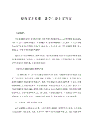挖掘文本故事让学生爱上文言文论文.docx