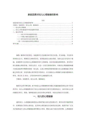 【《家庭因素对幼儿心理健康的影响（论文）》5300字】.docx