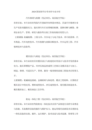 2024国家助学自考本科专业介绍.docx