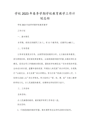 小学2023年春季学期学校教育教学工作计划总结.docx