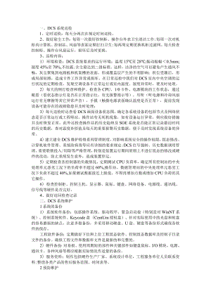 DCS系统巡检与维护和故障处理及应急预案.docx
