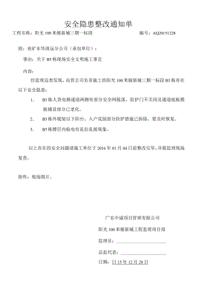 兖矿东华-安全隐患整改通知单AQ20151228.docx