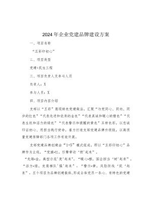 2024年党建品牌建设方案（企业）.docx
