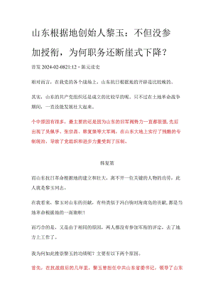 山东根据地创始人黎玉：不但没参加授衔为何职务还断崖式下降？.docx