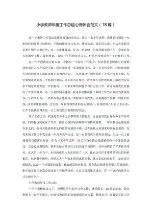 小学教师年度工作总结心得体会范文（18篇）.docx