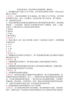 用电营销考试：用电营销考试试题预测（题库版）.docx