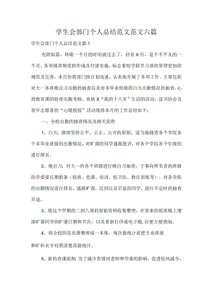 学生会部门个人总结范文范文六篇.docx