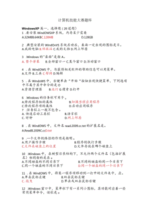 计算机技能大赛题库1.docx