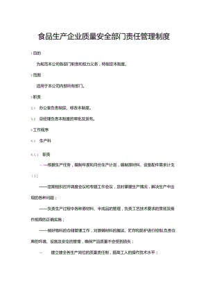 食品生产企业质量安全部门责任管理制度.docx