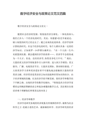 数字经济安全与政策论文范文四篇.docx