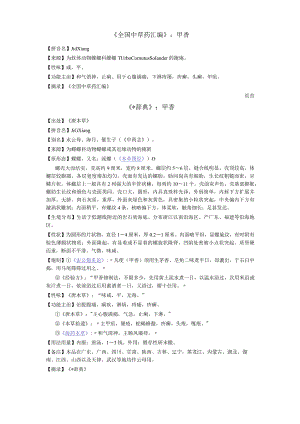 《全国中草药汇编》甲香.docx