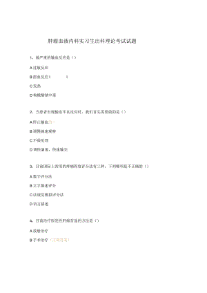 肿瘤血液内科实习生出科理论考试试题.docx