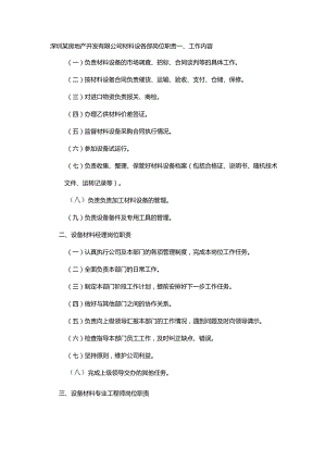 深圳某房地产开发有限公司材料设备部岗位职责.docx