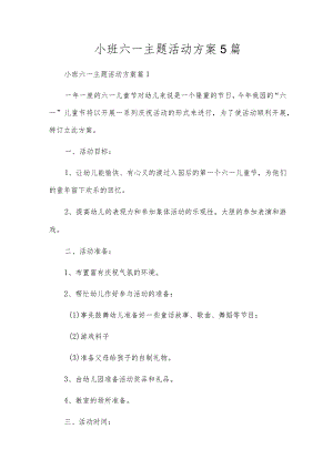 小班六一主题活动方案5篇.docx