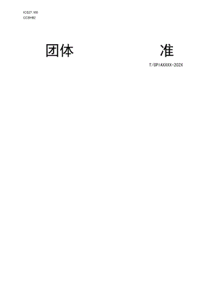 团标《铸造单晶硅材料性能评价技术规范》.docx