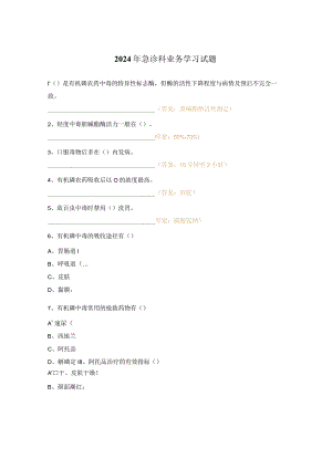 2024年急诊科业务学习试题.docx