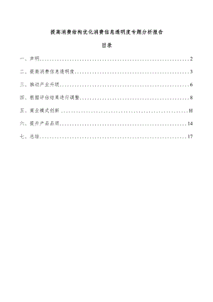 提高消费结构优化消费信息透明度专题分析报告.docx