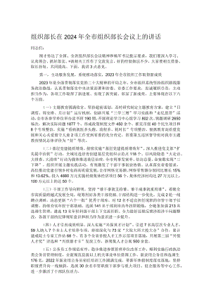 组织部长在2024年全市组织部长会议上的讲话.docx