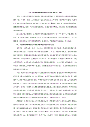 2024春形势与政策讲稿专题五 实施科教兴国战略 强化现代化建设人才支撑.docx